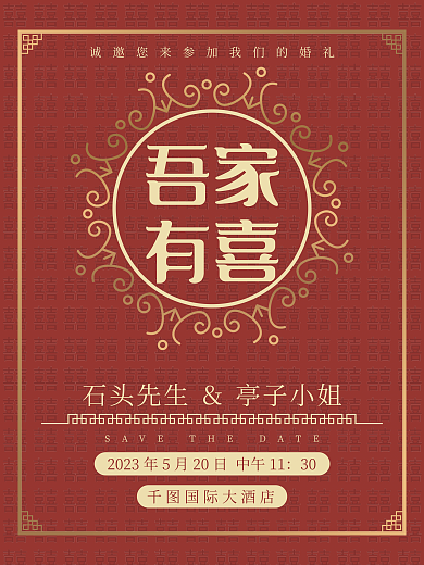 红金中式吾家有喜吾家有喜婚礼邀请函迎宾海报