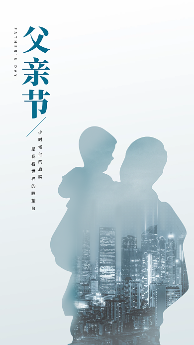 父亲节剪影合成蓝色地产借势海报