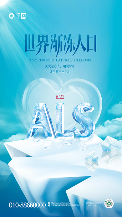 简约风关爱渐冻人用爱解冻渐冻人日海报