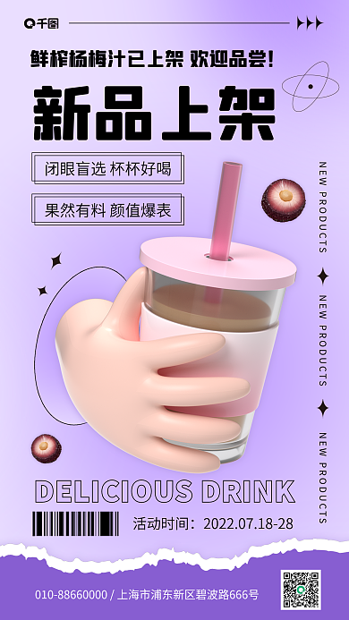 杨梅汁美食新品上架活动时间手机海报