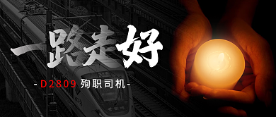 悼念动车殉职司机D2809公众号首图