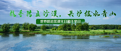 世界防治和干旱日