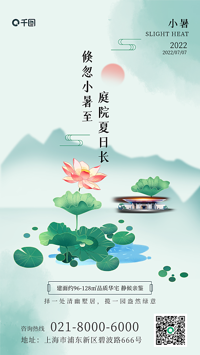 小暑房地产行业促销宣传祝福手机海报