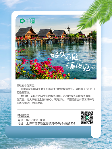 海景酒店民宿营业通知公告海边旅游海报