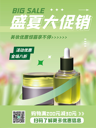 清新绿色盛夏大促销化妆品美妆促销3d海报
