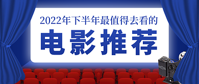 2022下半年电影推荐公众号首图