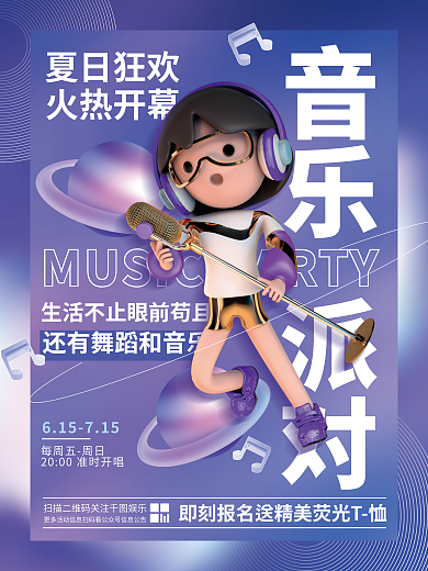 创意时尚音乐派对音乐节唱歌活动海报