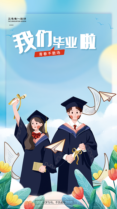 蓝色简约以梦为马不负韶华不散场我们毕业了宣传海报