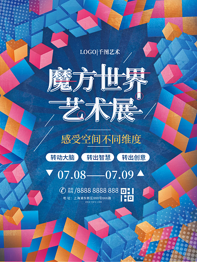 创意魔方咨询热线活动海报