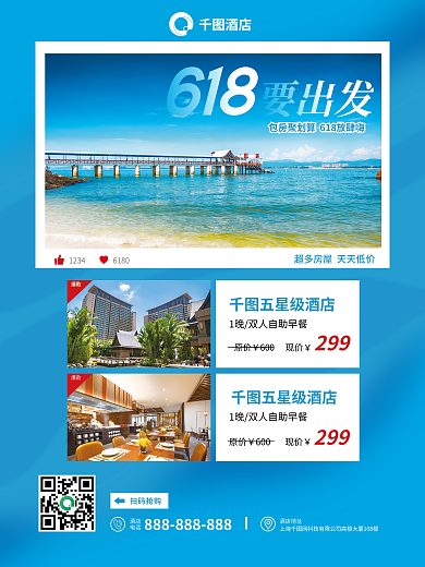 酒店旅游摄影图元素618酒店特价海报