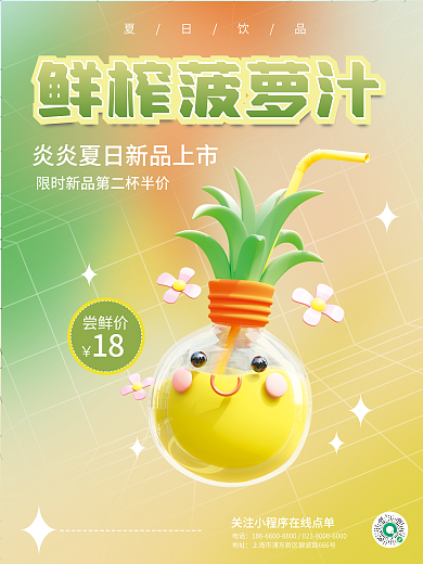 c4d创意鲜榨菠萝汁菠萝汁夏日饮品3d海报