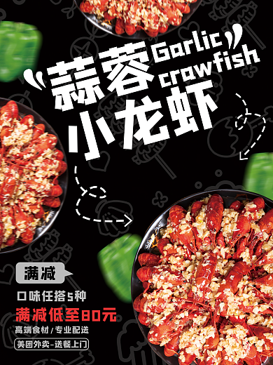 美味蒜蓉蒜蓉小龙虾小龙虾海报