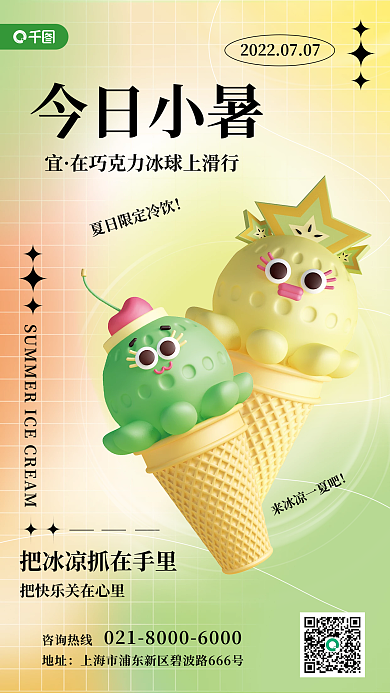 小暑冷饮今日小暑咨询热线宣传祝福3d手机海报