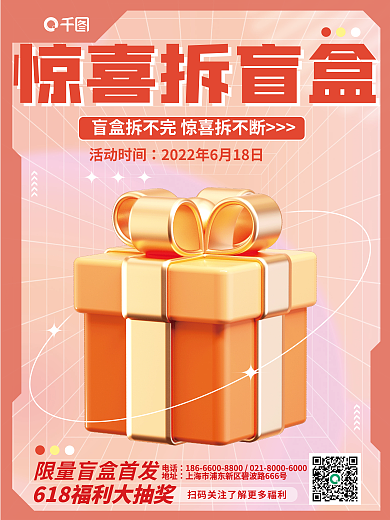 创意618惊喜拆盲盒盲盒促销宣传3d海报