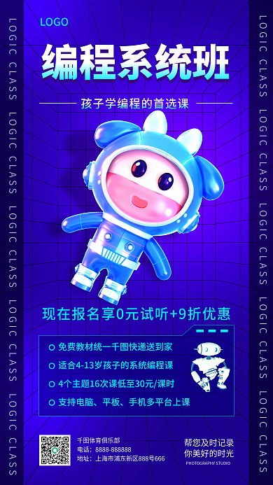 小儿编程编程系统班LOGO科技风3d元素手机海报