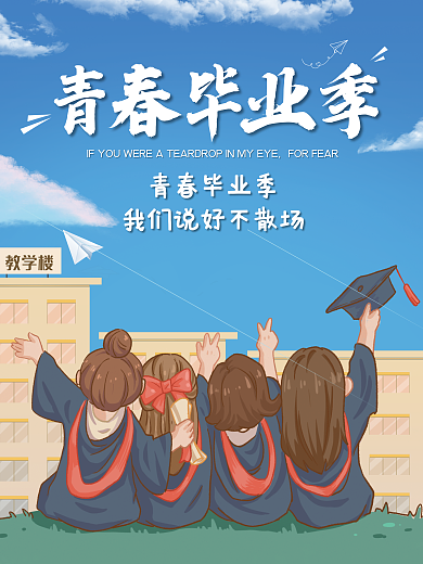 教育培训教学楼青春毕业季毕业季海报