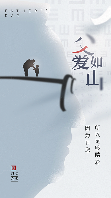 父亲节医疗机构DAY因为有您海报