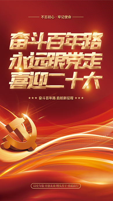 红金党建以史为鉴开创未来使命喜迎二十大党建海报