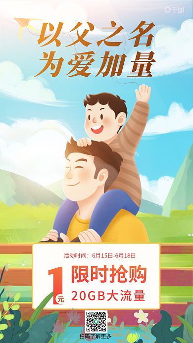 蓝色天空以父之名为爱加量父亲节送流量活动手机海报