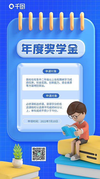 蓝色简约年度奖学金申请对象奖学金3d手机海报