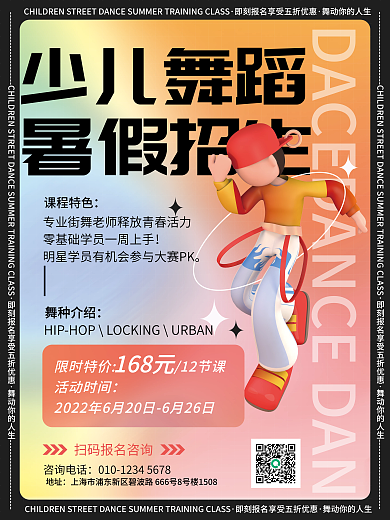 简约3d活动时间咨询电话街舞暑假班招生促销海报