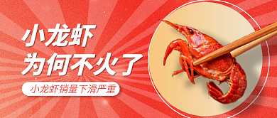 小龙虾销量下滑公众号首图