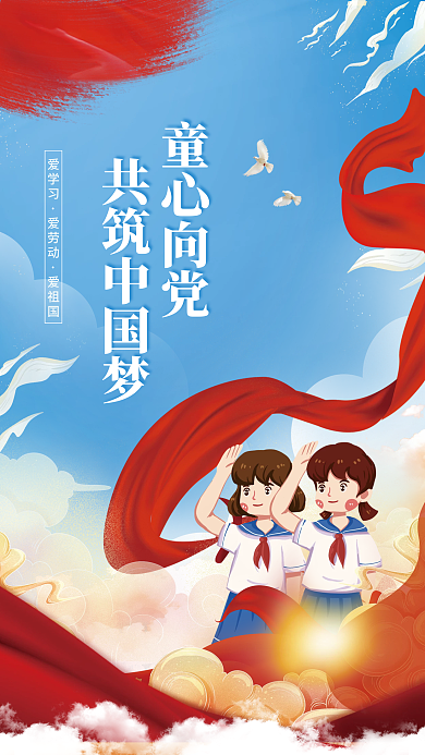 小清新卡通童心向党共筑中国梦党党建活动少先队海报