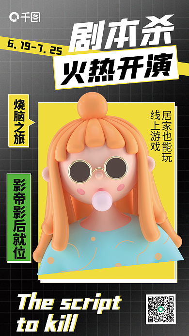 简约创意剧本杀火热开演活动宣传3d海报