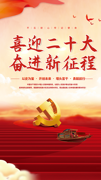 喜迎党喜迎二十大奋进新征程永远跟党走党建风海报展板背景