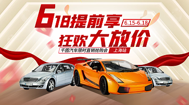 618汽车上海站18海报banner