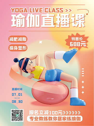 弥散创意减肥减脂瘦身塑形瑜伽直播培训课3d海报
