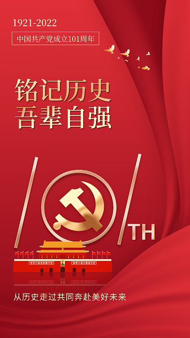 建党节101周年TH铭记历史手机海报