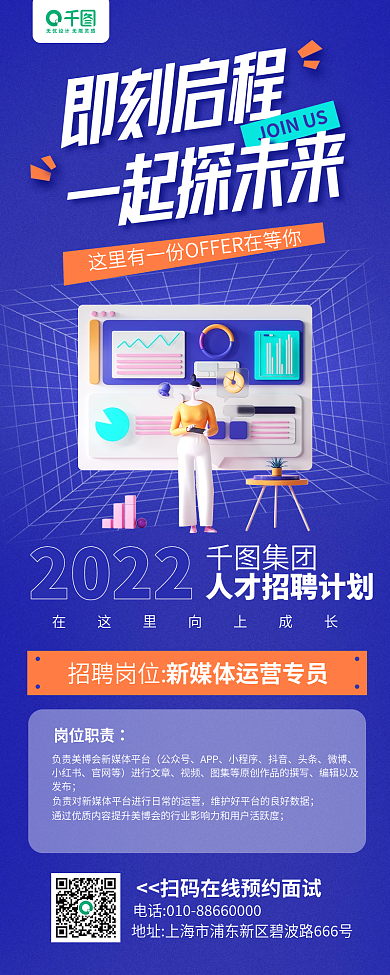 新媒体运营即刻启程一起探未来立体蓝色手机长图海报