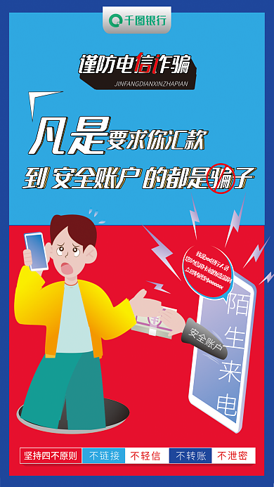 防电信陌生来电银行诈骗海报理财