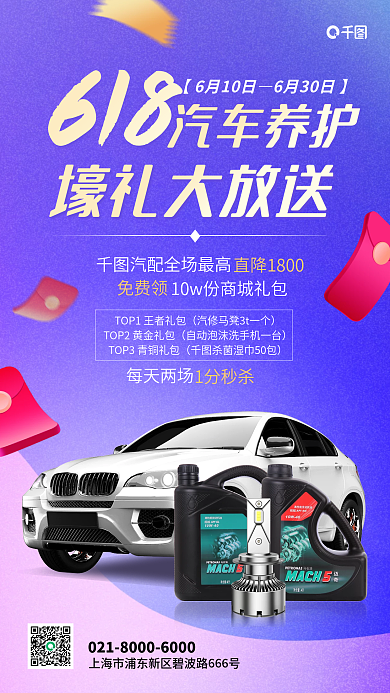 618汽车养护活动手机海报
