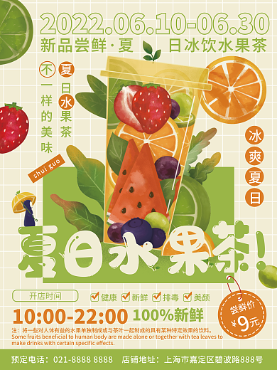 夏季水果茶日果茶尝鲜价插画风美食促销商业海报