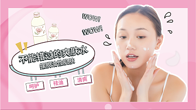 夏季护肤WOW视频封面