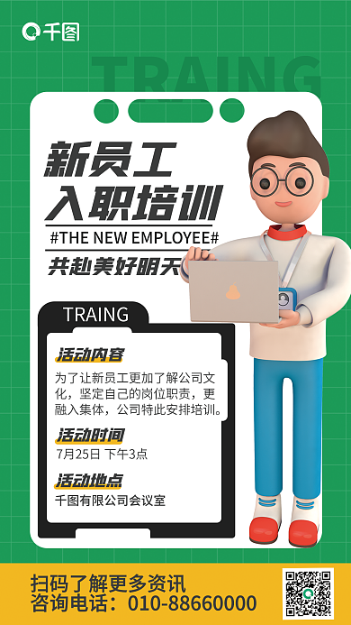 简约绿色咨询电话新员工培训宣传3d海报