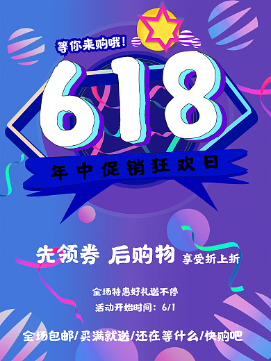 618矿等你来购哦61化购物节
