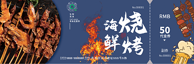 美味海鲜RMB50烧烤优惠券