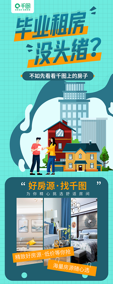 毕业季租房毕业租房没头绪公众号长图