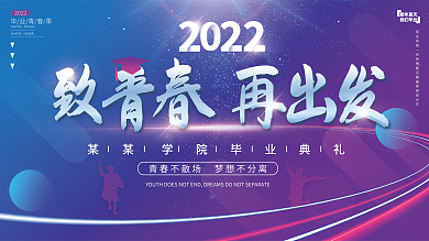 炫彩渐变那年夏天我们毕业毕业季典礼晚会背景海报展