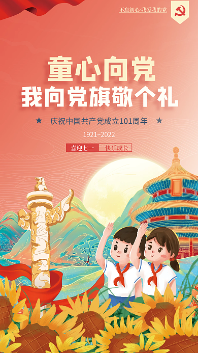 手绘七一喜迎七一快乐成长心向党101周年活动海报