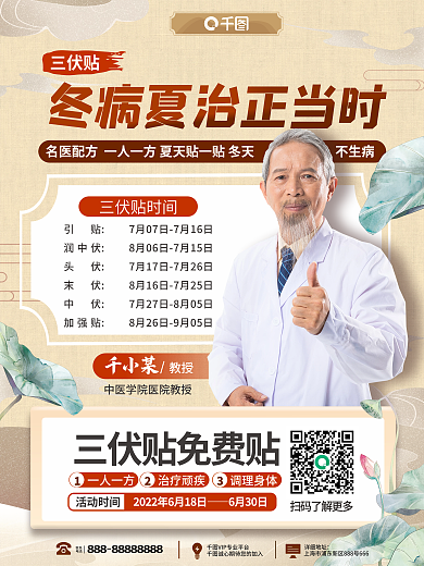 医疗健康不生病6月30日三伏贴宣传海报
