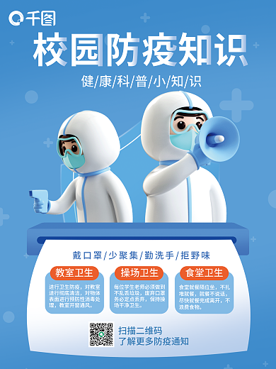 校园防疫对教室对物体海报