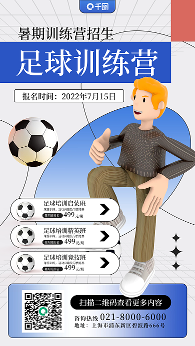 足球课咨询热线足球训练营3d教育培训手机海报