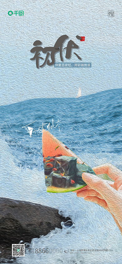 创意初伏LINE8866节气海报