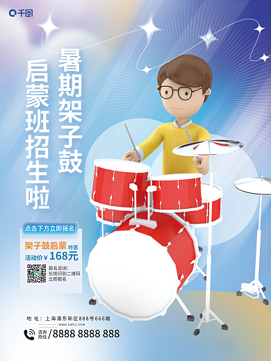 风格架子鼓暑期架子鼓咨询班招生海报