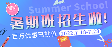 蓝色简约暑期班招新暑假班开班公众号封面