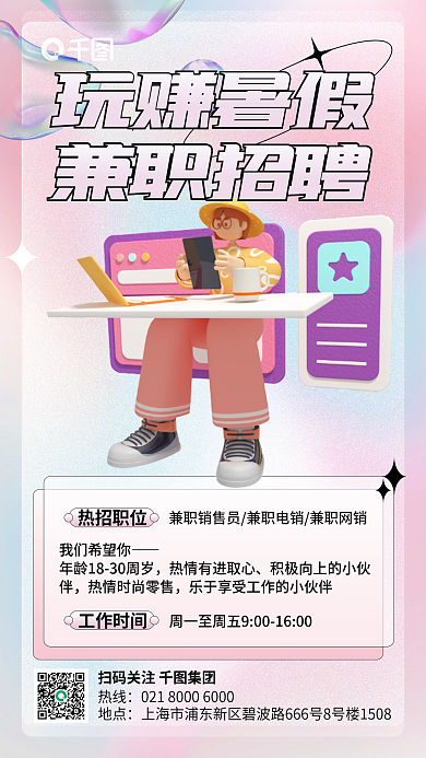 暑期兼职玩赚暑假兼职招聘办公人物小清新海报